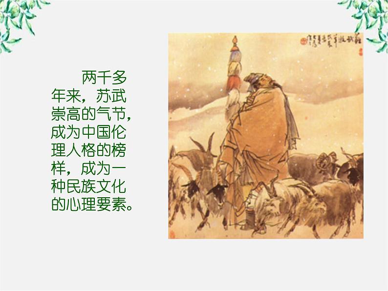 语文:4.12《苏武传》课件(1)(新人教版必修4)第3页