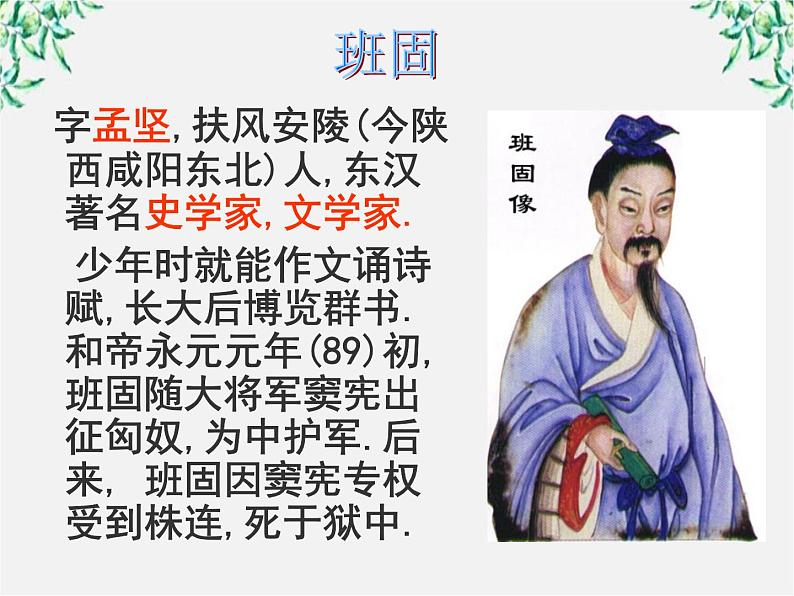 语文:4.12《苏武传》课件(1)(新人教版必修4)第4页