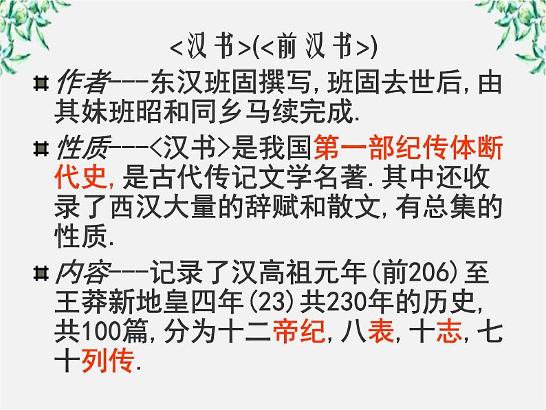语文:4.12《苏武传》课件(1)(新人教版必修4)第6页