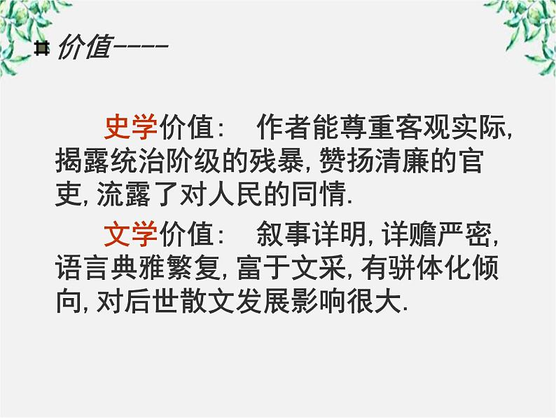 语文:4.12《苏武传》课件(1)(新人教版必修4)第7页