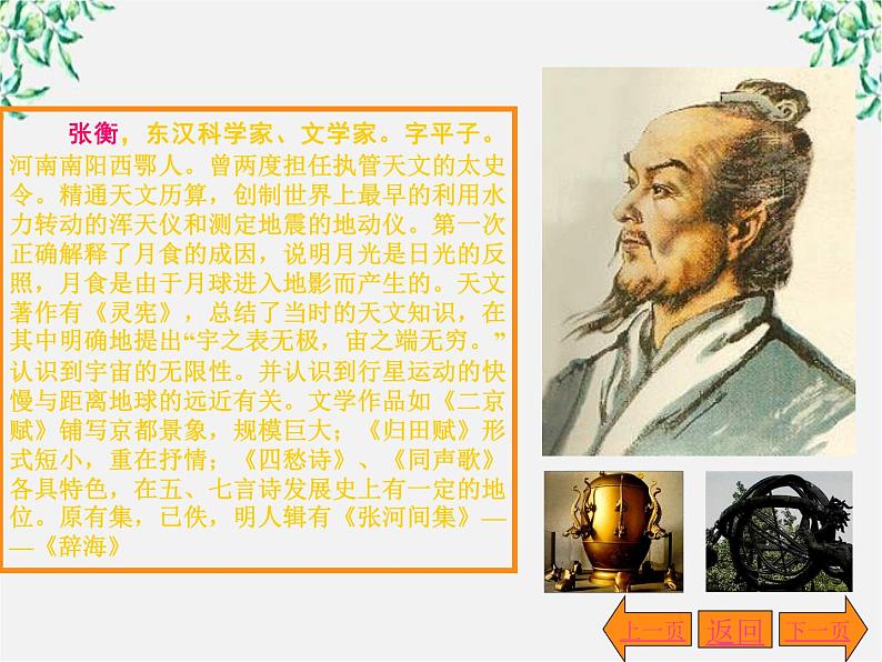 年高二语文暑期备课课件:4.13《张衡传》2(新人教版必修4)1556第1页