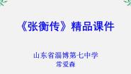高中语文第四单元13 张衡传集体备课ppt课件