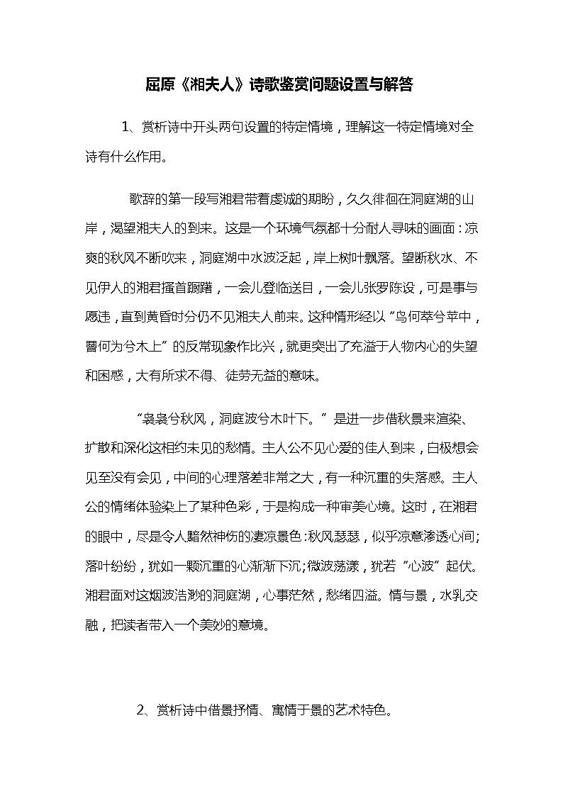 屈原《湘夫人》诗歌鉴赏问题设置与解答教案第1页