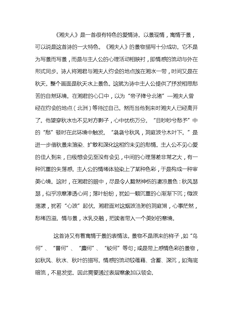 屈原《湘夫人》诗歌鉴赏问题设置与解答教案第2页