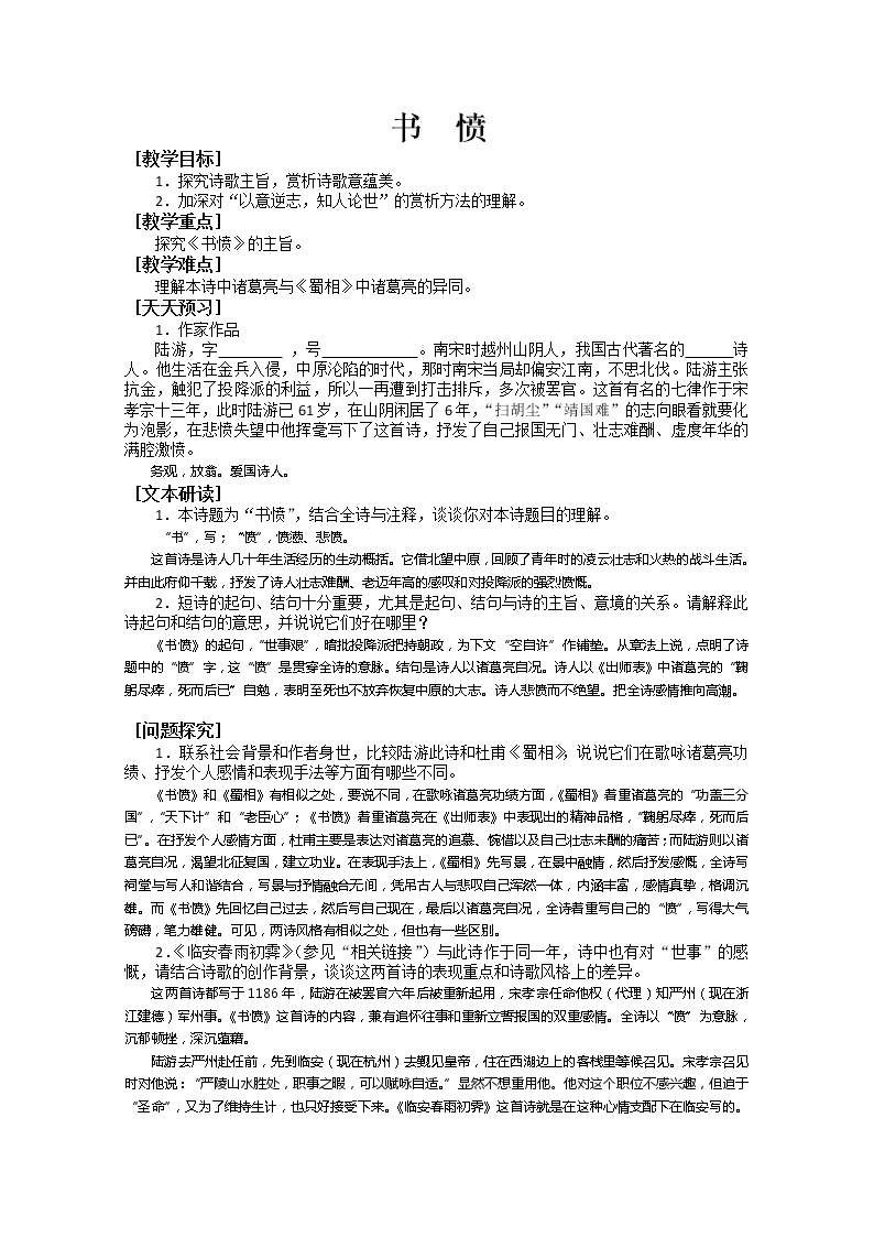 高中语文人教版 (新课标)选修书愤学案设计