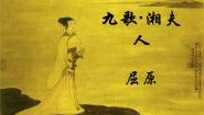 人教版 (新课标)湘夫人教学演示ppt课件