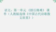 2020-2021学年《中国古代诗歌散文欣赏》第一单元 以意逆志，知人论世拟行路难课堂教学ppt课件