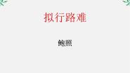 人教版 (新课标)选修拟行路难课文配套课件ppt