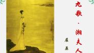 高中语文《中国古代诗歌散文欣赏》第一单元 以意逆志，知人论世湘夫人图文课件ppt
