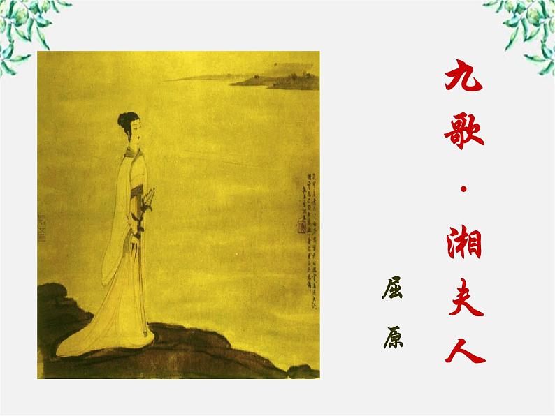 语文:1.2《湘夫人》课件(2)(新人教版选修《中国古代诗歌散文欣赏》)第1页