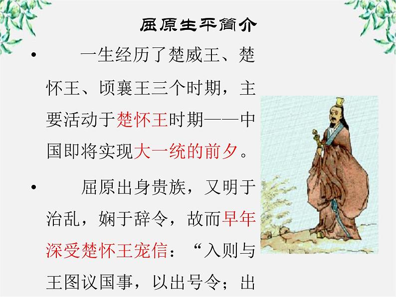 语文:1.2《湘夫人》课件(2)(新人教版选修《中国古代诗歌散文欣赏》)第2页