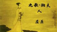 高中语文人教版 (新课标)选修湘夫人教学演示ppt课件