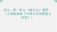 高中人教版 (新课标)湘夫人教课ppt课件