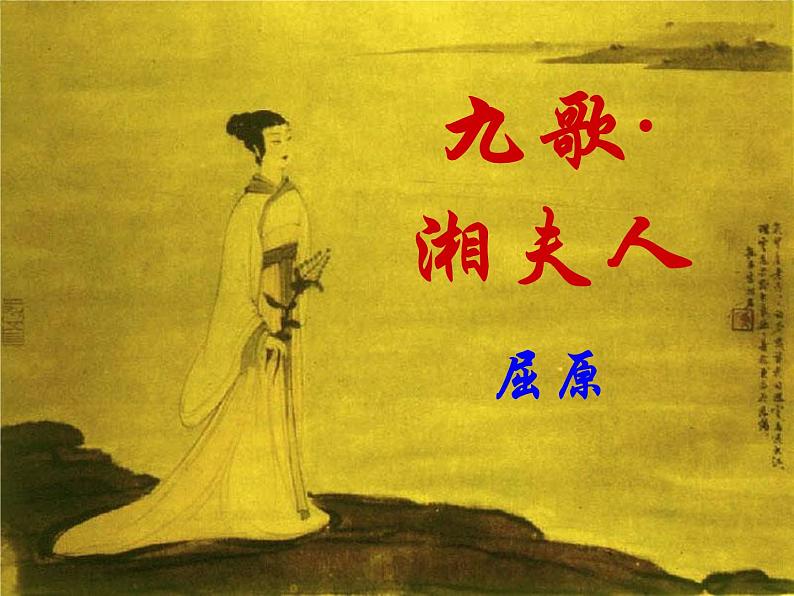 高二语文:第一单元 《湘夫人》课件(人教版选修《中国古代诗歌散文欣赏》)第2页