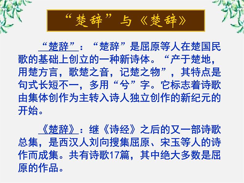 高二语文:第一单元 《湘夫人》课件(人教版选修《中国古代诗歌散文欣赏》)第4页