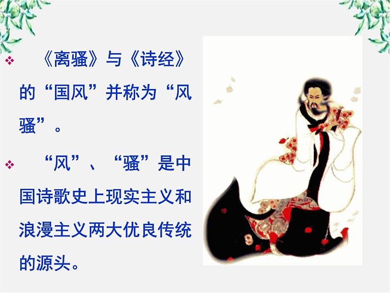 高二语文:第一单元 《湘夫人》课件(人教版选修《中国古代诗歌散文欣赏》)第5页