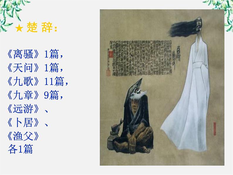 高二语文:第一单元 《湘夫人》课件(人教版选修《中国古代诗歌散文欣赏》)第6页