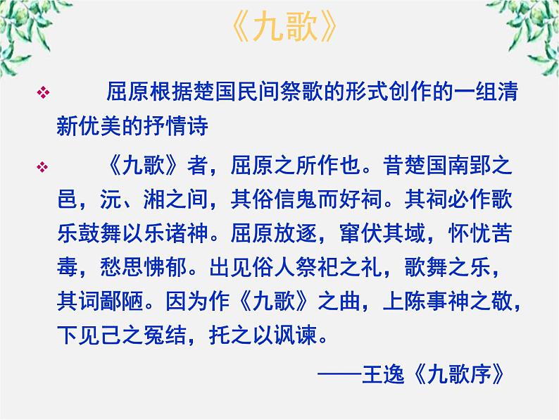 高二语文:第一单元 《湘夫人》课件(人教版选修《中国古代诗歌散文欣赏》)第7页