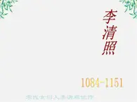 吉林省长岭县第四中学高三语文《一剪梅》（新人教版选修）课件PPT