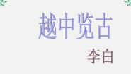 高中语文越中览古教学演示ppt课件