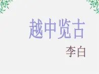 青海省西宁市高二语文《越中览古》课件 中国古代诗歌散文欣赏（新人教版选修）