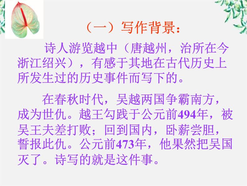 青海省西宁市高二语文《越中览古》课件 中国古代诗歌散文欣赏（新人教版选修）04