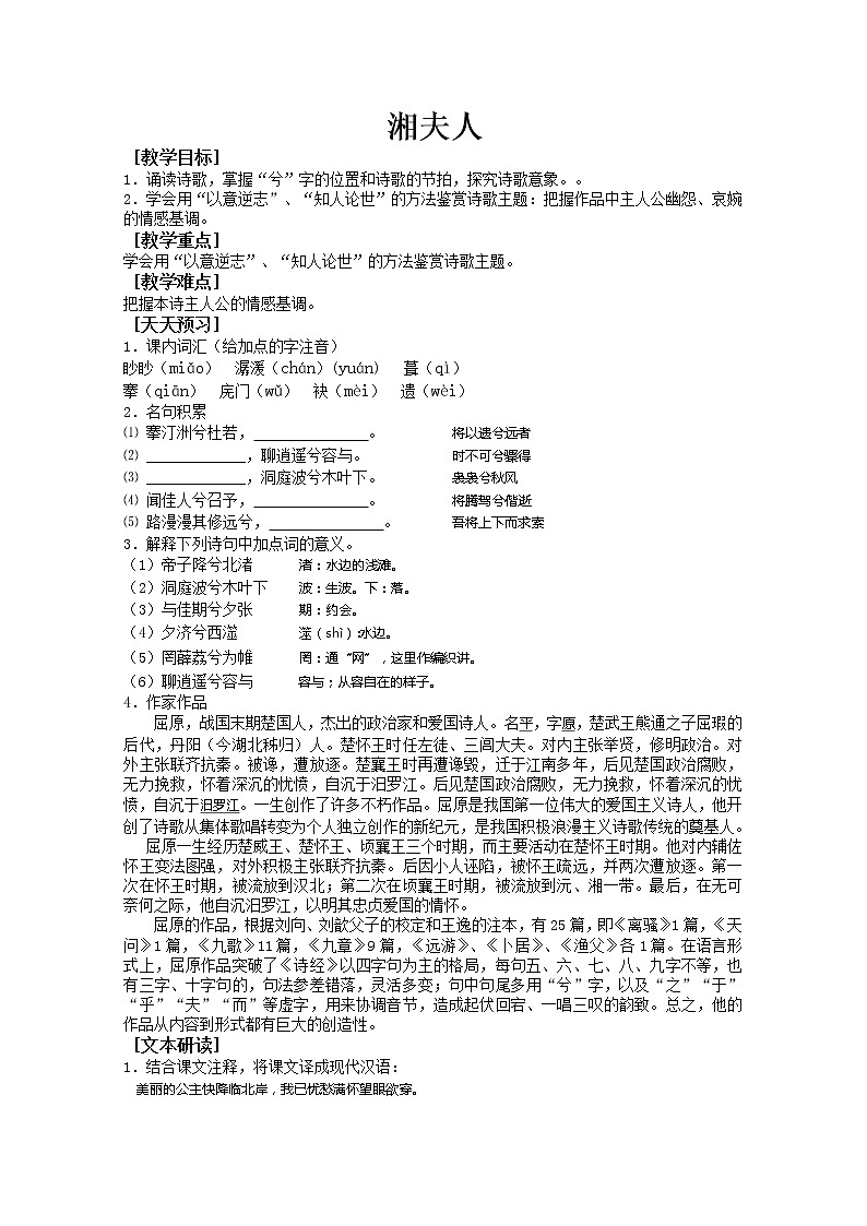 人教版高中语文选修系列之中国古代诗歌散文第一单元《湘夫人》学案01