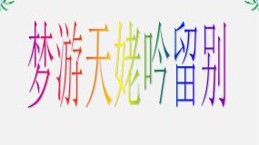 高中梦游天姥吟留别课前预习ppt课件