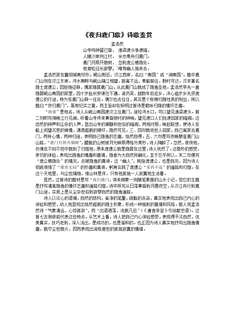 人教版 (新课标)选修《中国古代诗歌散文欣赏》第二单元 置身诗境，缘景明情夜归鹿门歌教案及反思