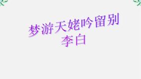 选修梦游天姥吟留别教课内容ppt课件