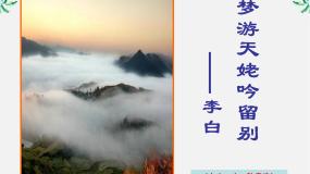 高中人教版 (新课标)梦游天姥吟留别备课课件ppt