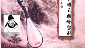 人教版 (新课标)选修《中国古代诗歌散文欣赏》第二单元 置身诗境，缘景明情梦游天姥吟留别评课课件ppt