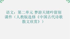 2020-2021学年梦游天姥吟留别图片ppt课件