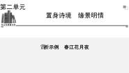 人教版 (新课标)选修春江花月夜教案配套ppt课件