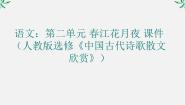 高中语文人教版 (新课标)选修春江花月夜评课ppt课件