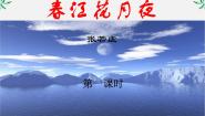 高中语文春江花月夜教课课件ppt