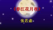 高中语文人教版 (新课标)选修春江花月夜教案配套ppt课件