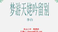 高中语文人教版 (新课标)选修梦游天姥吟留别多媒体教学课件ppt