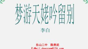 高中语文人教版 (新课标)选修梦游天姥吟留别多媒体教学课件ppt