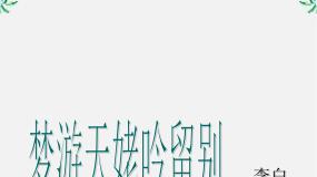 人教版 (新课标)选修梦游天姥吟留别课文内容课件ppt