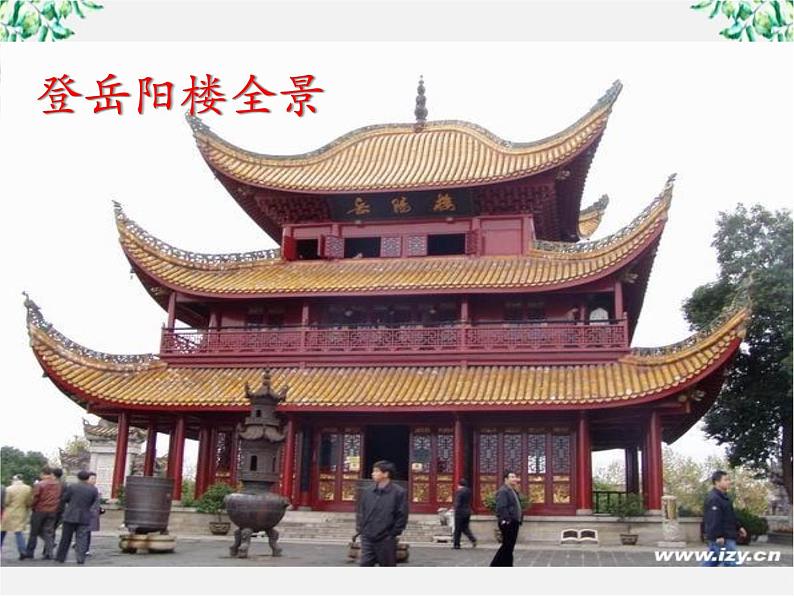 语文:2.4《登岳阳楼》课件(新人教版选修《中国古代诗歌散文欣赏》)第2页