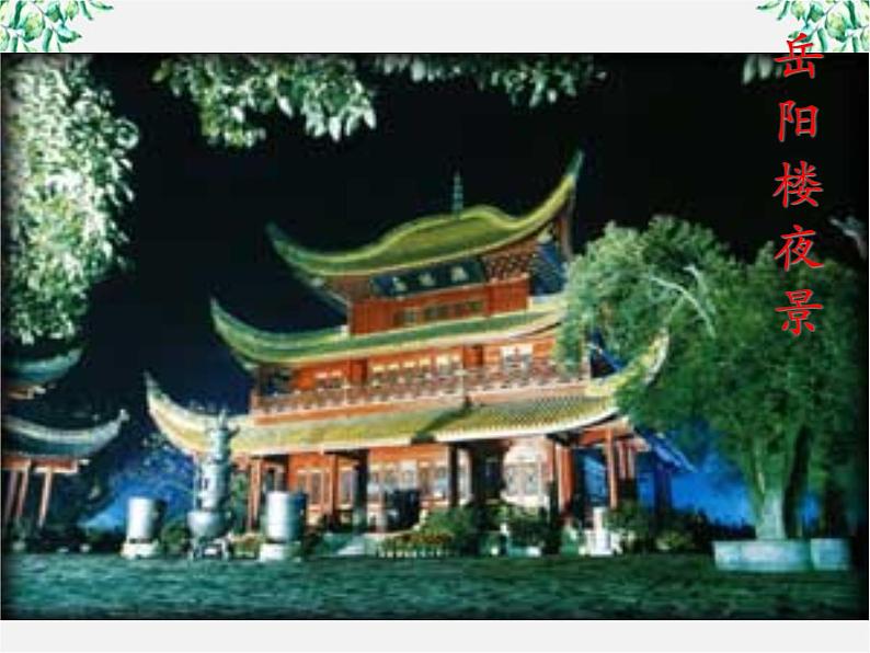 语文:2.4《登岳阳楼》课件(新人教版选修《中国古代诗歌散文欣赏》)第3页