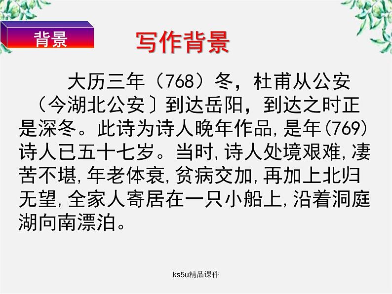 语文:2.4《登岳阳楼》课件(新人教版选修《中国古代诗歌散文欣赏》)第4页
