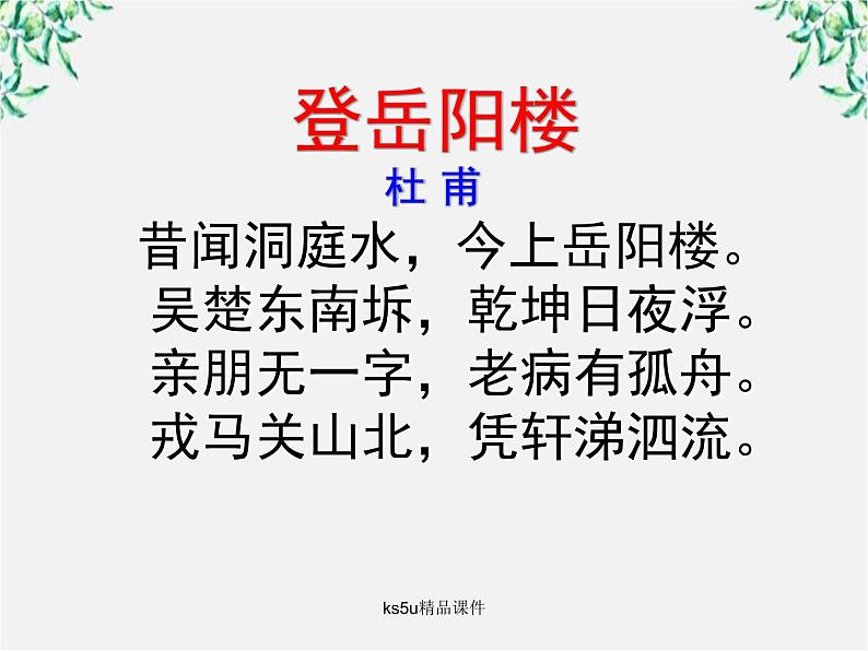 语文:2.4《登岳阳楼》课件(新人教版选修《中国古代诗歌散文欣赏》)第5页