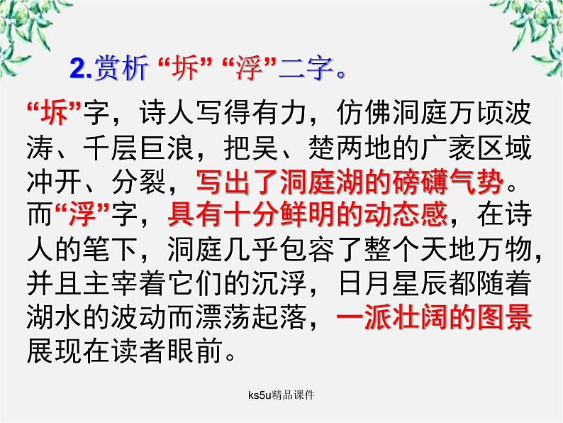 语文:2.4《登岳阳楼》课件(新人教版选修《中国古代诗歌散文欣赏》)第7页