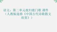 高中语文人教版 (新课标)选修夜归鹿门歌课堂教学ppt课件