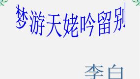 高中人教版 (新课标)梦游天姥吟留别课文配套ppt课件