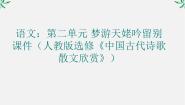 高中人教版 (新课标)《中国古代诗歌散文欣赏》第二单元 置身诗境，缘景明情梦游天姥吟留别课文ppt课件