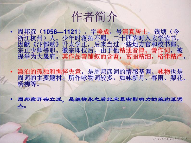语文新人教选修《中国古代诗歌散文欣赏》：《苏幕遮》课件108