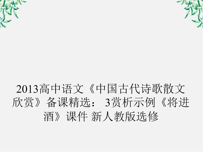 高三语文选修(中国古代诗歌散文欣赏)备课精选: 3赏析示例《将进酒》课件 新人教版01